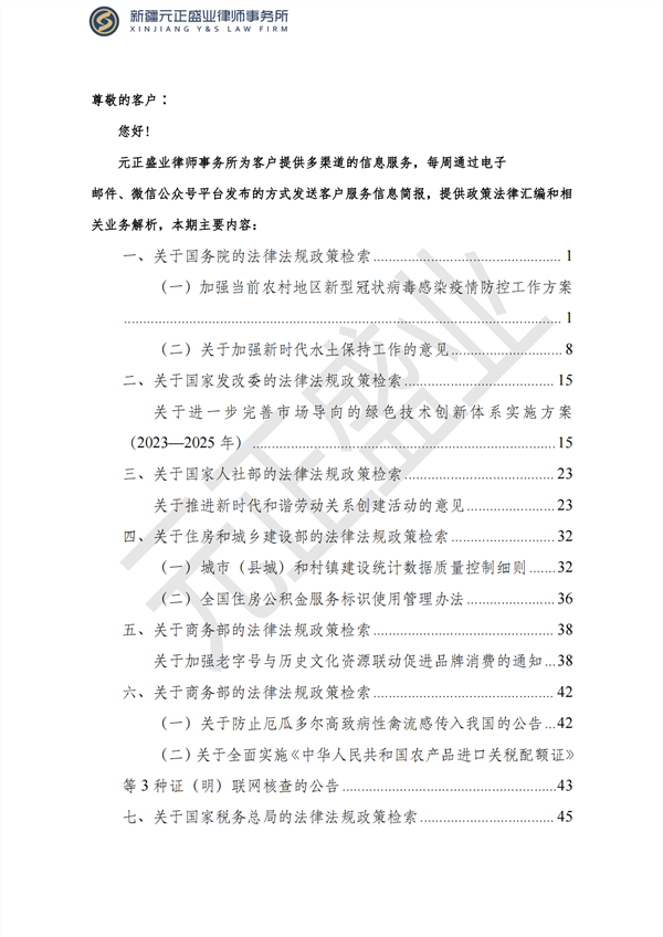 元正盛業(yè)政策法規(guī)匯編1月4日—1月8日_01