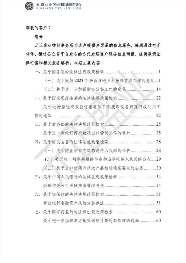 元正盛業(yè)政策法規(guī)匯編2023年2月13日—2月19日_01