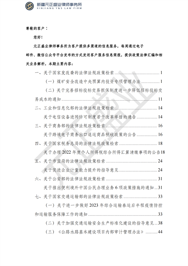 元正盛業(yè)政策法規(guī)匯編2023年2月6日—2月12日_01