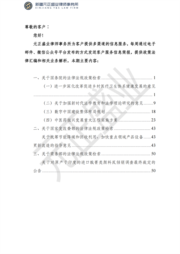 元正盛業(yè)政策法規(guī)匯編2023年2月27日—3月5日_01