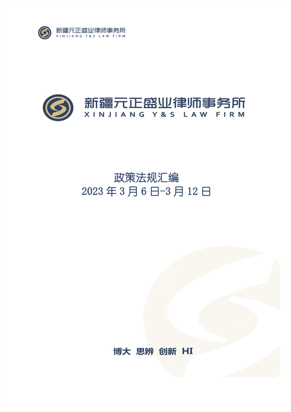 元正盛業(yè)政策法規(guī)匯編2023年3月6日—3月12日_00