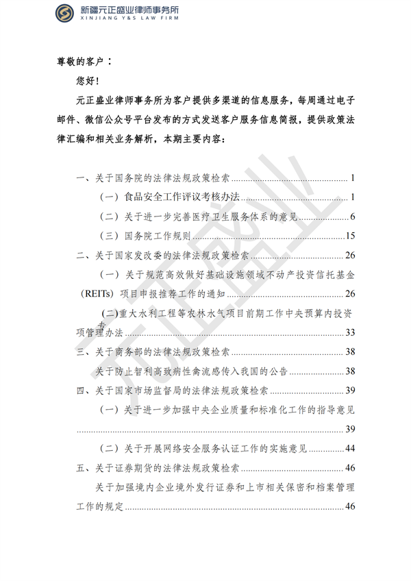 元正盛業(yè)政策法規(guī)匯編2023年3月27日—4月2日_01