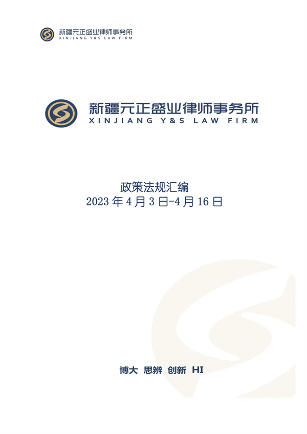 元正盛業(yè)政策法規(guī)匯編2023年4月3日—4月16日_00