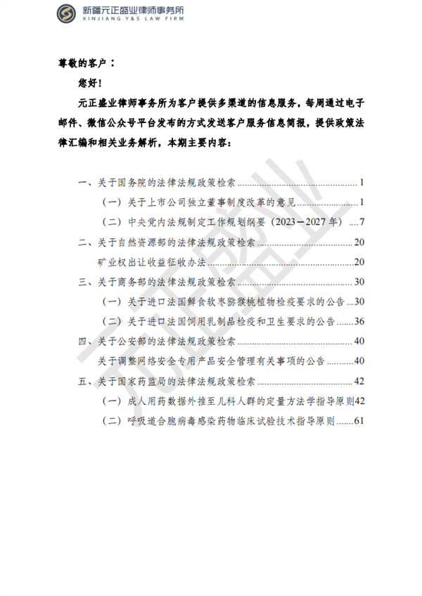 元正盛業(yè)政策法規(guī)匯編2023年4月17日—4月23日_01