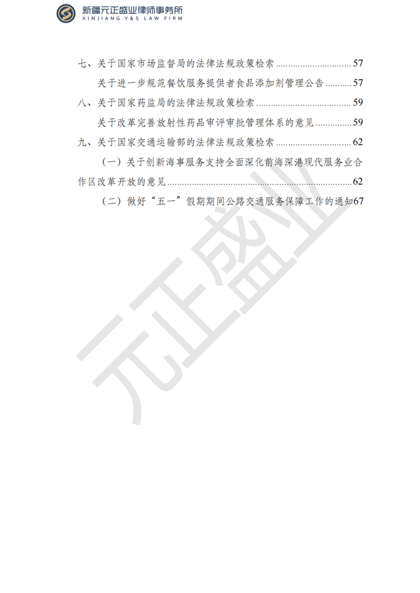 元正盛業(yè)政策法規(guī)匯編2023年4月24日—5月3日_02