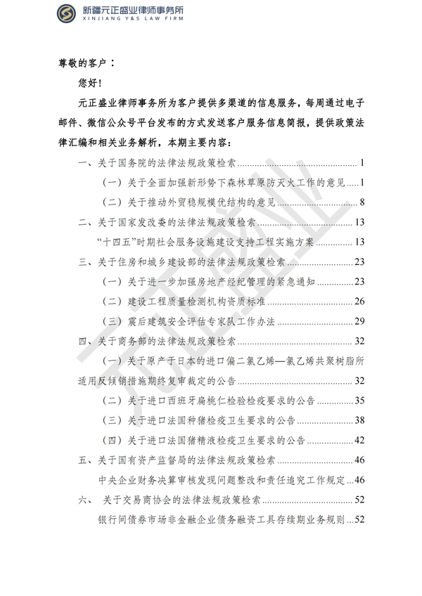 元正盛業(yè)政策法規(guī)匯編2023年4月24日—5月3日_01