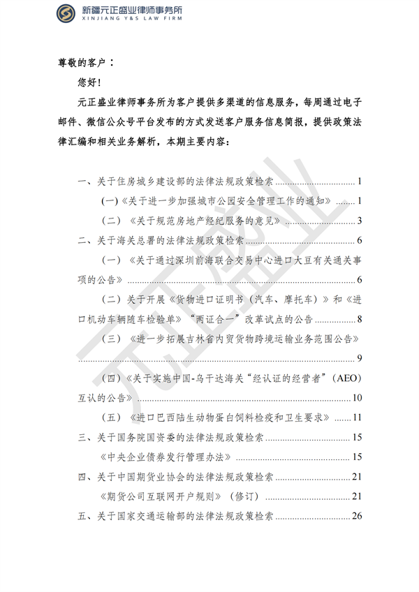 元正盛業(yè)政策法規(guī)匯編2023年5月8日—5月14日_01