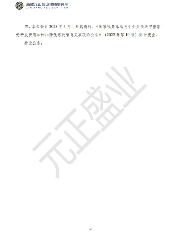 元正盛業(yè)政策法規(guī)匯編2023年6月19日—7月2日_62