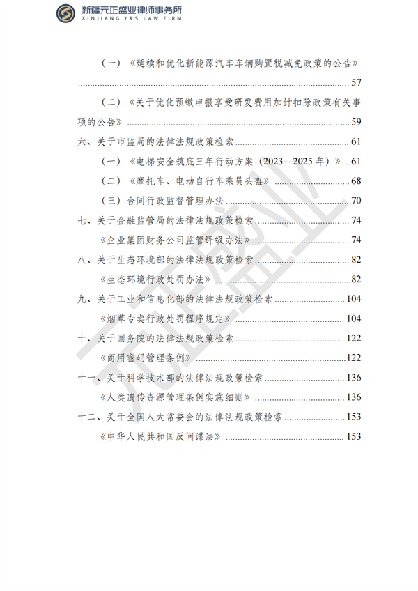 元正盛業(yè)政策法規(guī)匯編2023年6月19日—7月2日_02