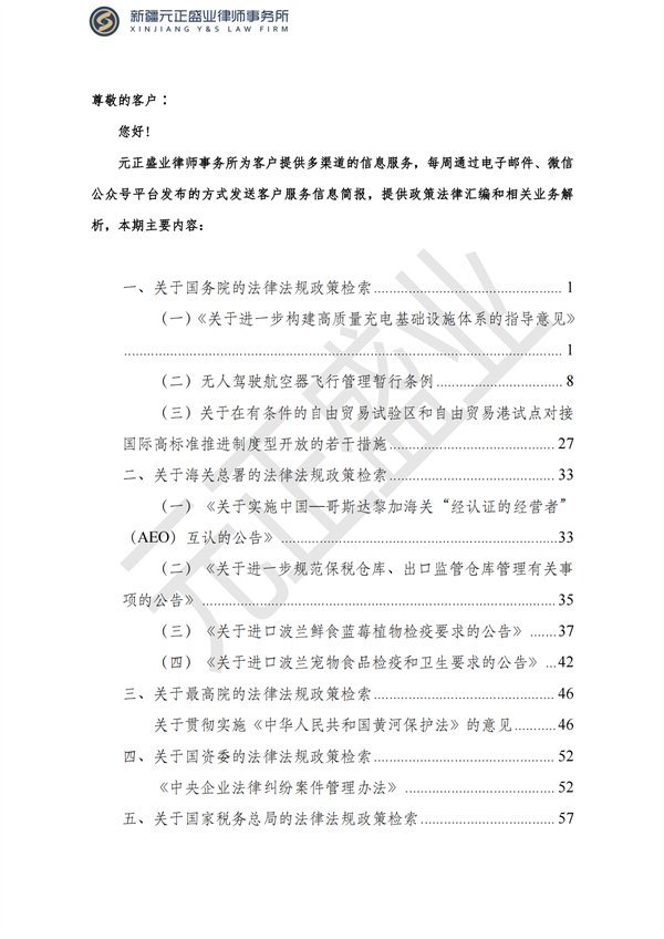 元正盛業(yè)政策法規(guī)匯編2023年6月19日—7月2日_01