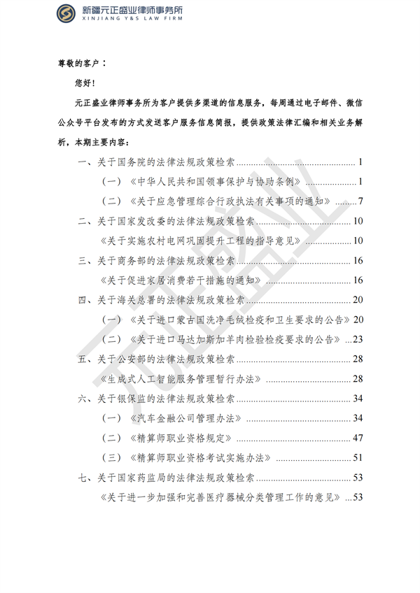 元正盛業(yè)政策法規(guī)匯編2023年7月17日—7月23日_01