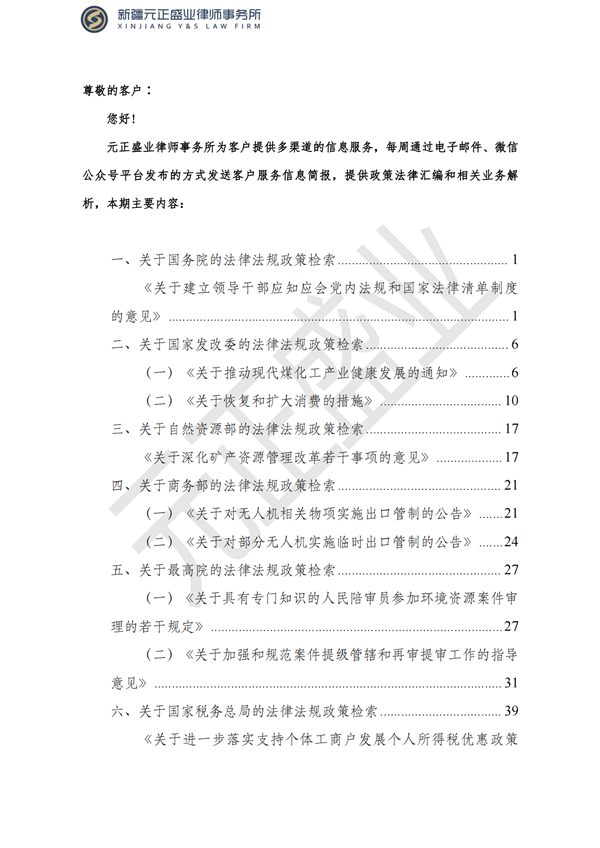 元正盛業(yè)政策法規(guī)匯編2023年7月31日—8月6日_01