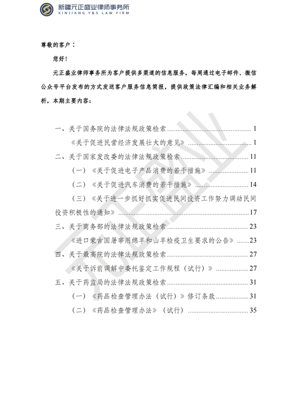 元正盛業(yè)政策法規(guī)匯編2023年7月24日—7月30日_01