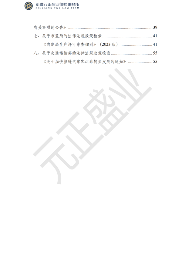 元正盛業(yè)政策法規(guī)匯編2023年7月31日—8月6日_02