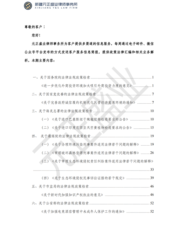 元正盛業(yè)政策法規(guī)匯編2023年8月14日—8月20日_01