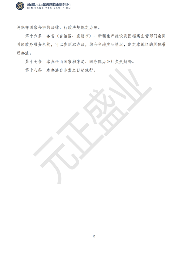 元正盛業(yè)政策法規(guī)匯編2023年8月21日—8月27日_18