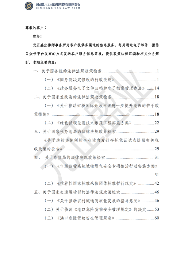 元正盛業(yè)政策法規(guī)匯編2023年8月21日—8月27日_01