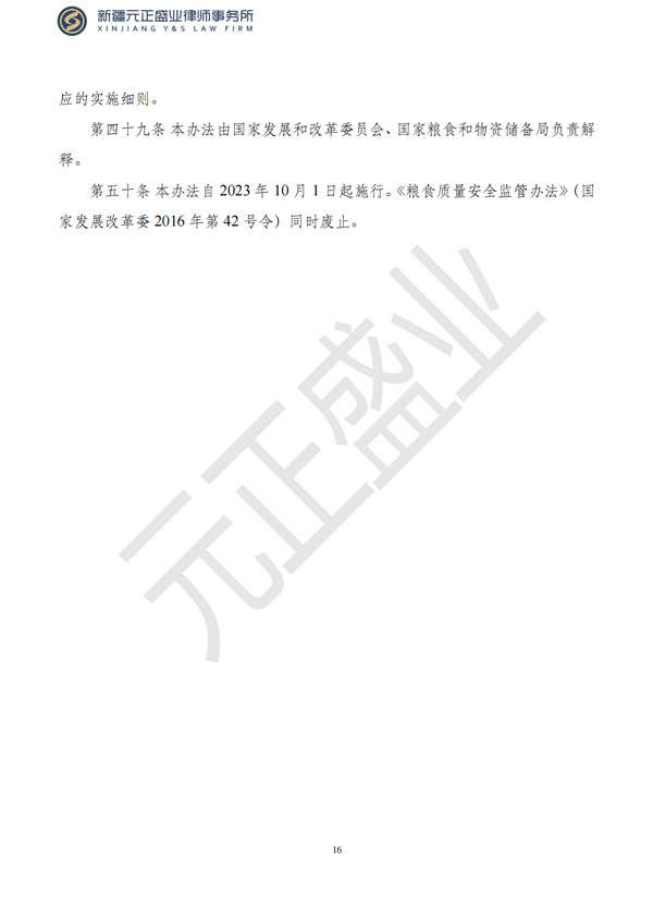 元正盛業(yè)政策法規(guī)匯編2023年8月28日—9月3日_18