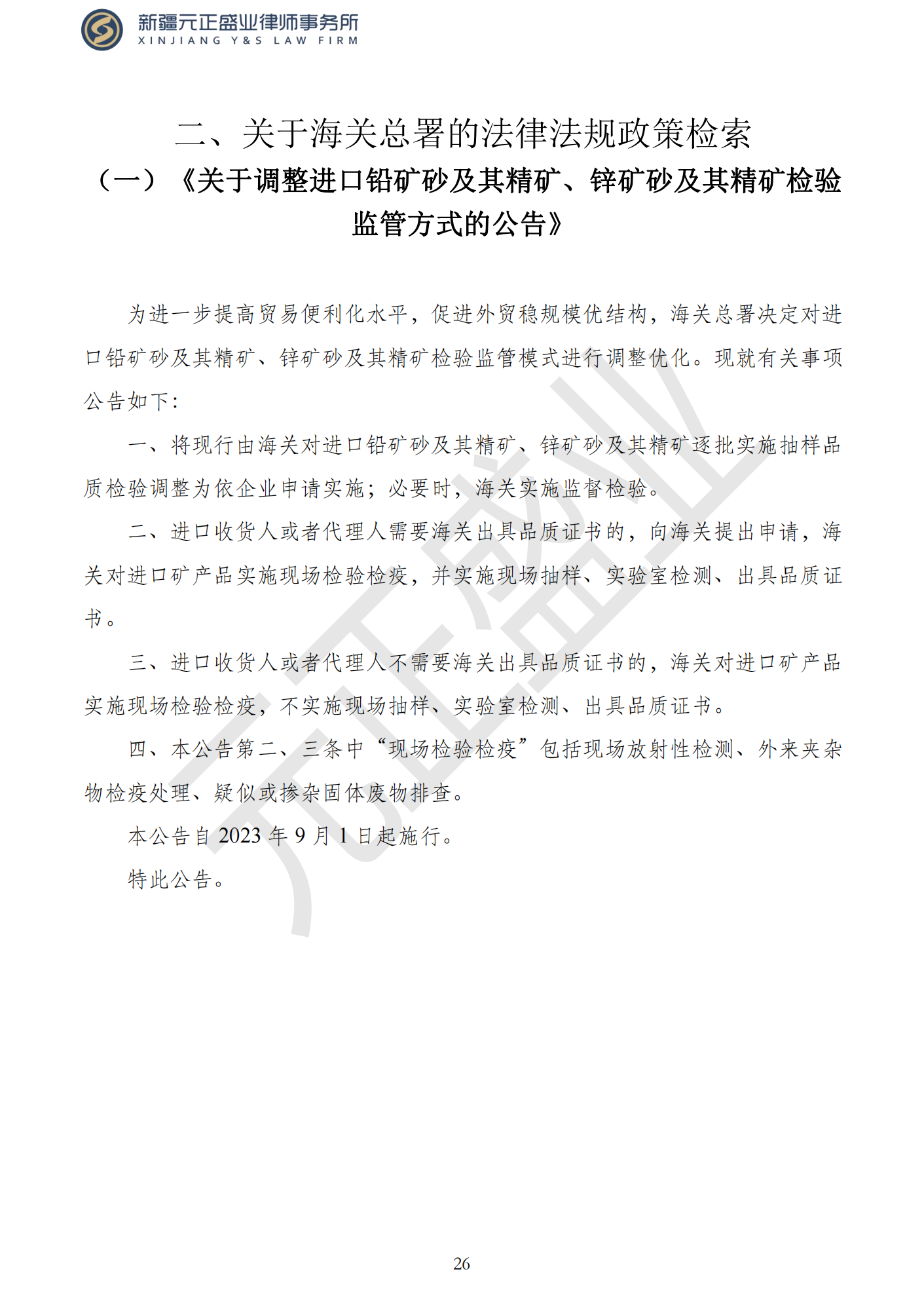 元正盛業(yè)政策法規(guī)匯編2023年9月4日—9月10日_28