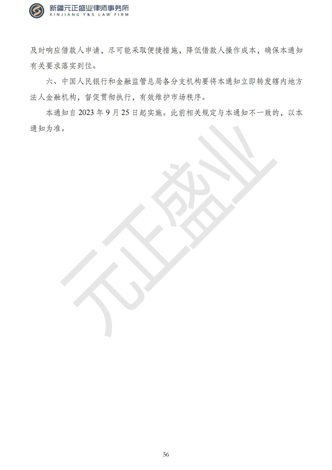 元正盛業(yè)政策法規(guī)匯編2023年9月4日—9月10日_58