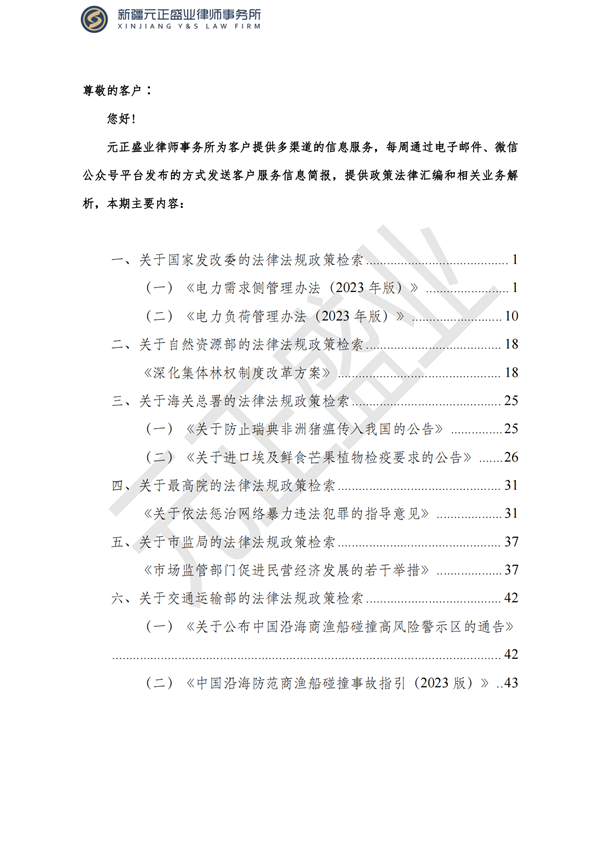 元正盛業(yè)政策法規(guī)匯編2023年9月25日—10月7日_01