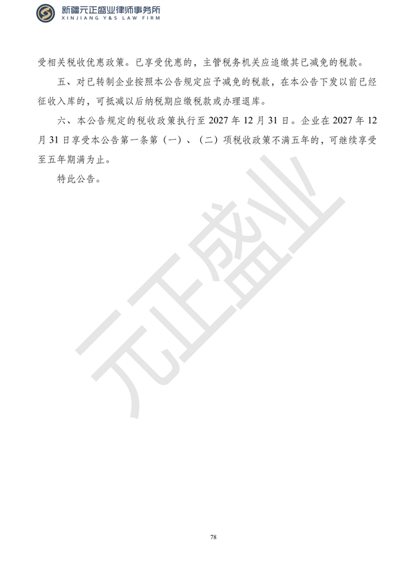 元正盛業(yè)政策法規(guī)匯編2023年10月23日—10月29日_80