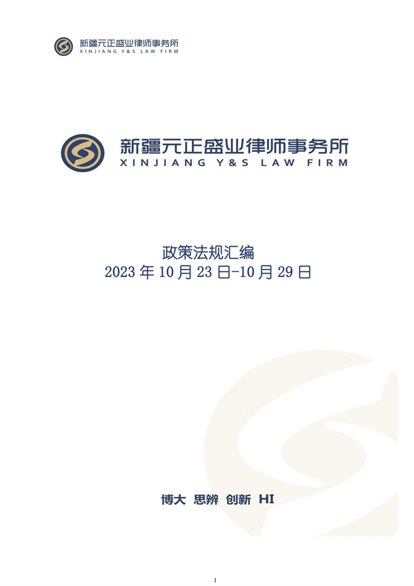 元正盛業(yè)政策法規(guī)匯編2023年10月23日—10月29日_00