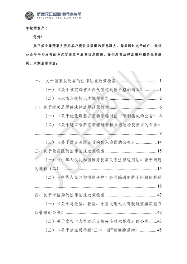 元正盛業(yè)政策法規(guī)匯編2023年12月4日—12月10日_01