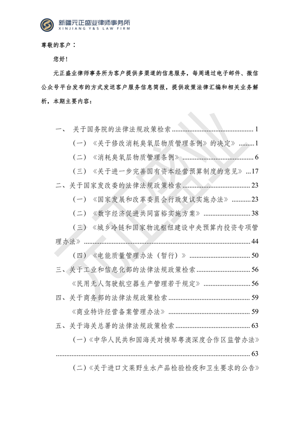 元正盛業(yè)政策法規(guī)匯編2024年1月3日—1月14日_01