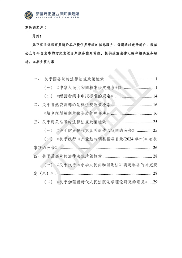 元正盛業(yè)政策法規(guī)匯編2024年1月29日—2月4日_01