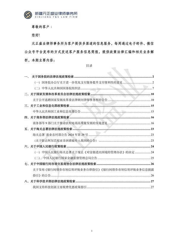 元正盛業(yè)政策法規(guī)匯編2024年3月11日-3月17日_01