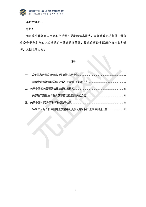 元正盛業(yè)政策法規(guī)匯編2024年4月1日-4月7日_01