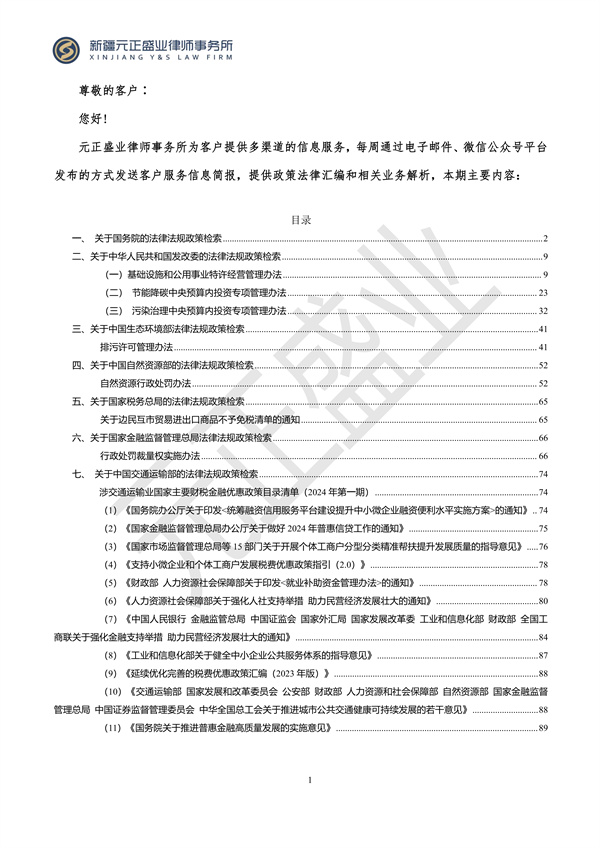 元正盛業(yè)政策法規(guī)匯編2024年4月8日-4月14日_01