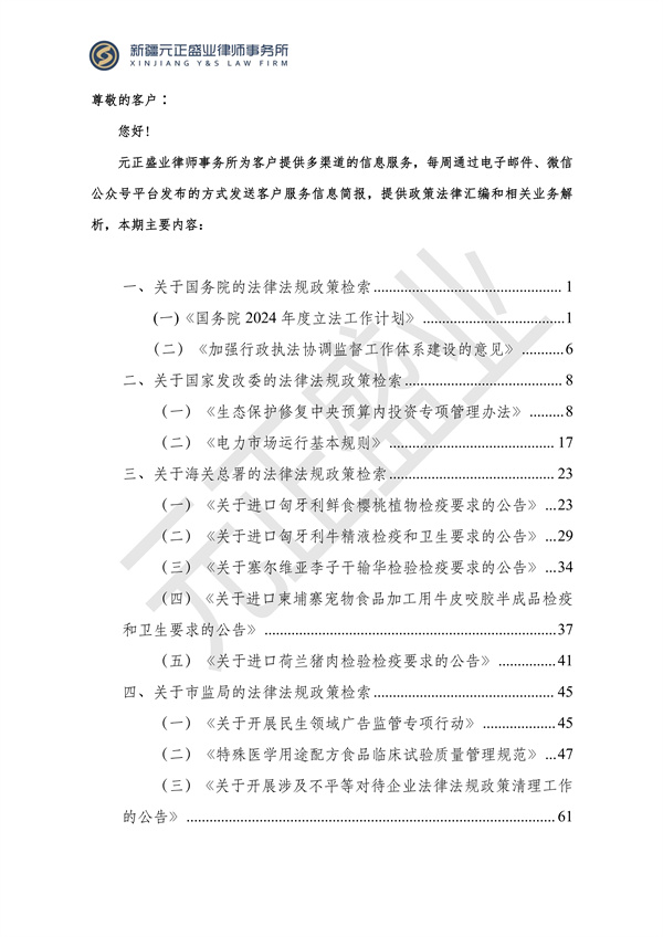 元正盛業(yè)政策法規(guī)匯編2024年5月13日-5月19日_01