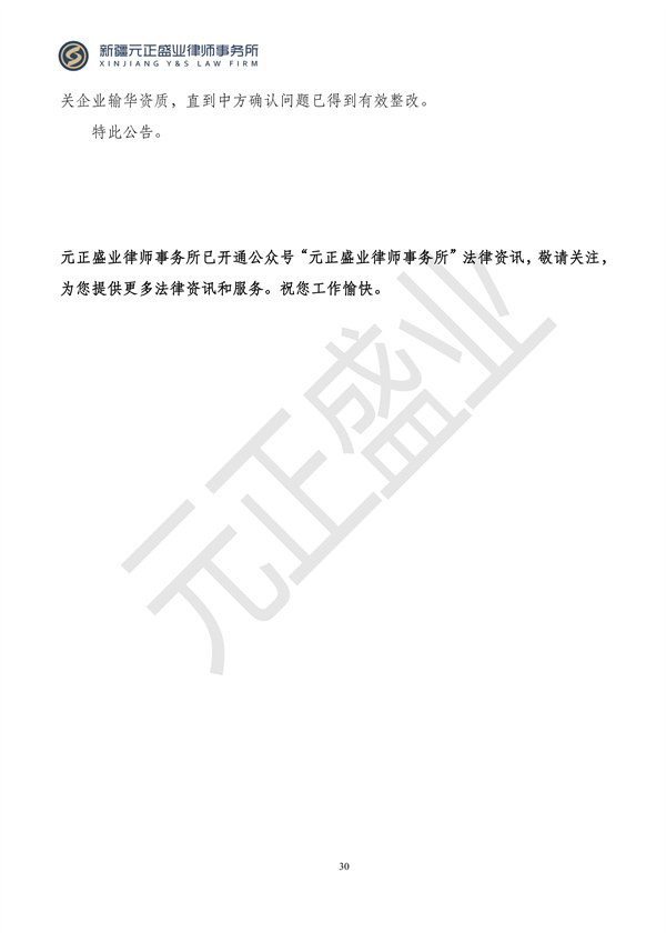 元正盛業(yè)政策法規(guī)匯編2024年5月27日-6月2日_31