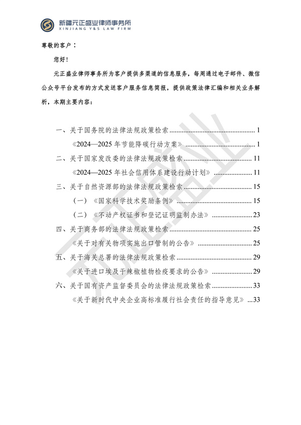 元正盛業(yè)政策法規(guī)匯編2024年6月3日-6月10日_01