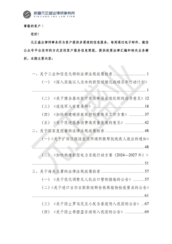 元正盛業(yè)政策法規(guī)匯編2024年8月5日-8月11日_01