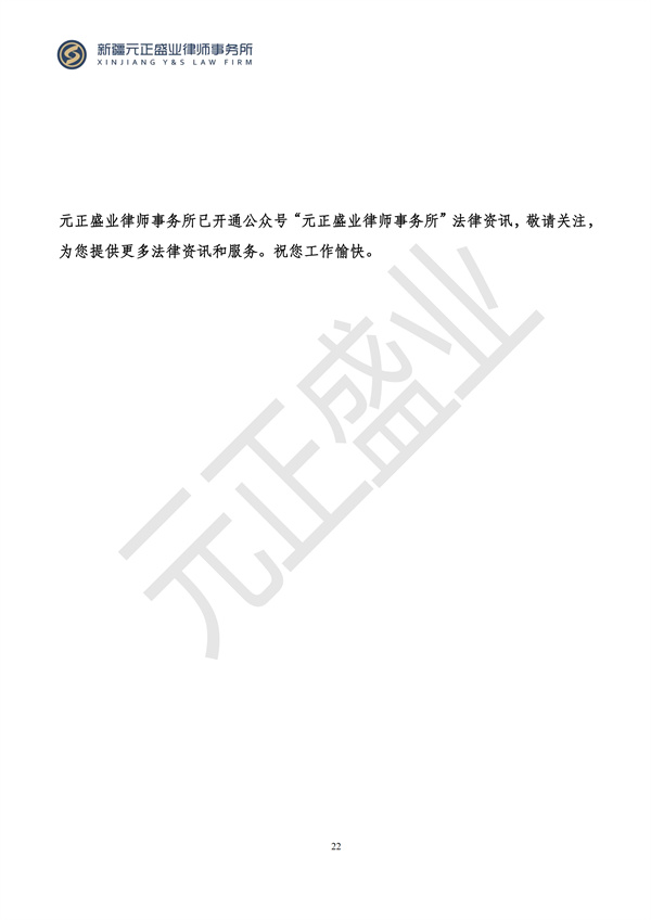 元正盛業(yè)政策法規(guī)匯編2024年9月2日-9月8日_23