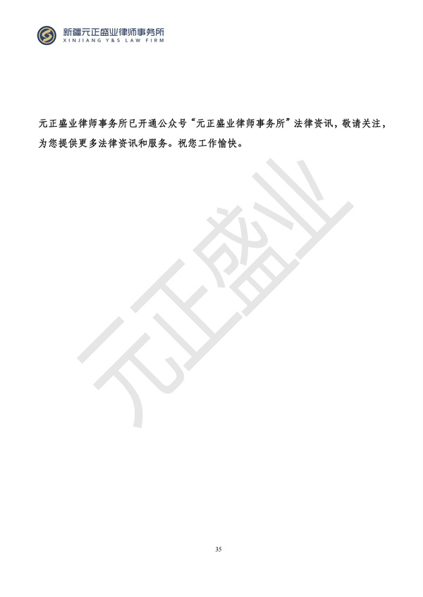 元正盛業(yè)政策法規(guī)匯編2024年9月9日-9月17日_36