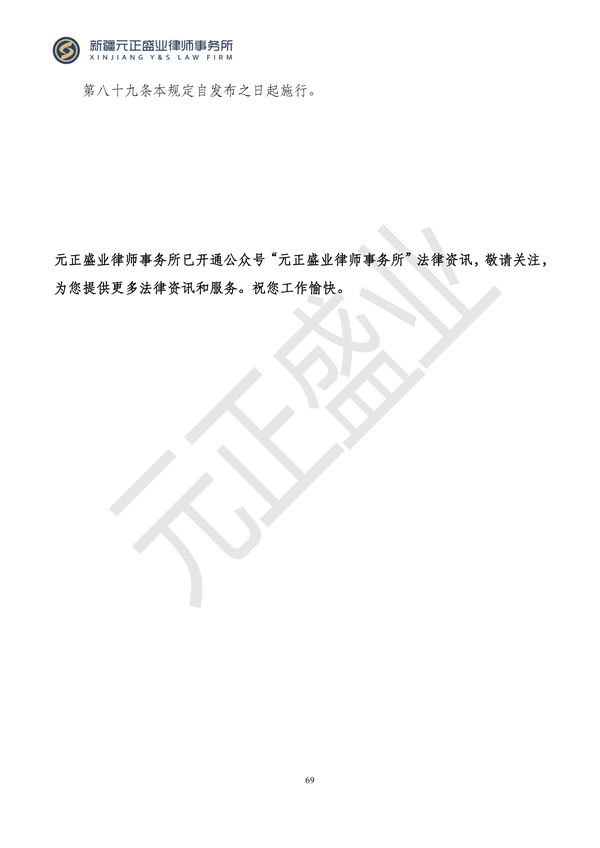 元正盛業(yè)政策法規(guī)匯編2024年9月30日-10月13日_69