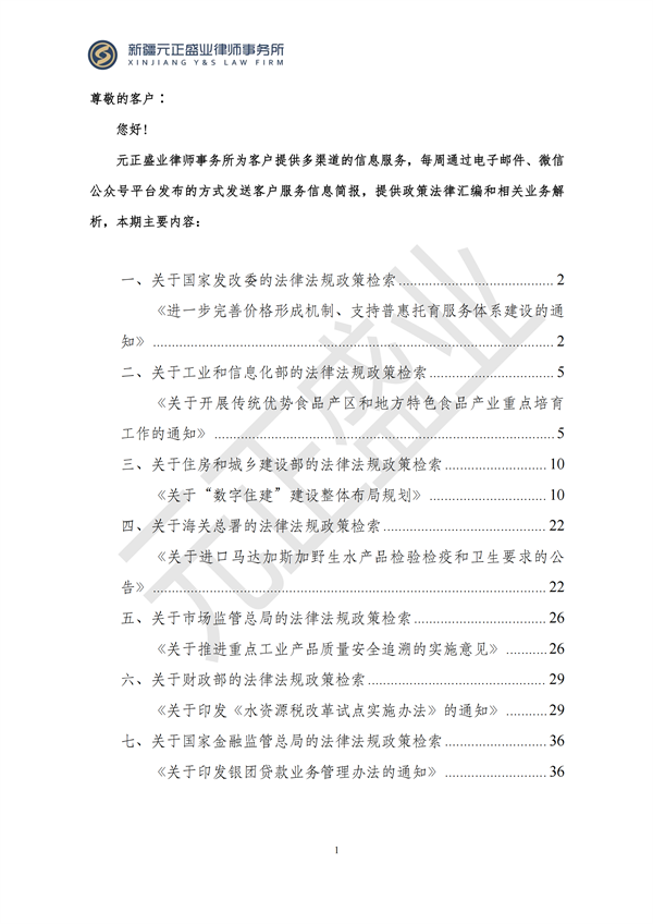 元正盛業(yè)政策法規(guī)匯編2024年10月14日-10月20日_01