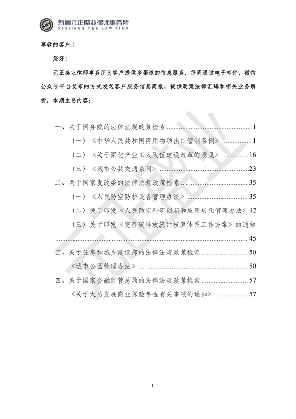 元正盛業(yè)政策法規(guī)匯編2024年10月21日-10月27日_01